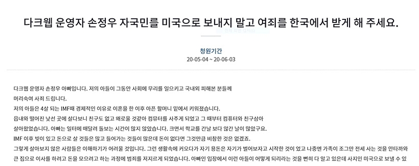 손정우 부친의 청와대 청원글 ▲ 손정우 부친의 청와대 청원글