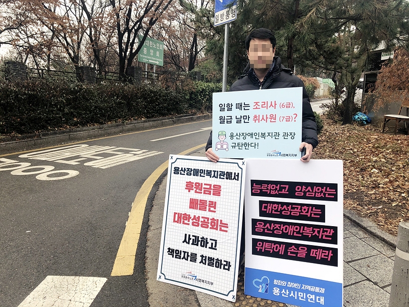 피켓 시위 중인 용산장애인복지관 피해자 ▲ 피켓 시위 중인 용산장애인복지관 피해자