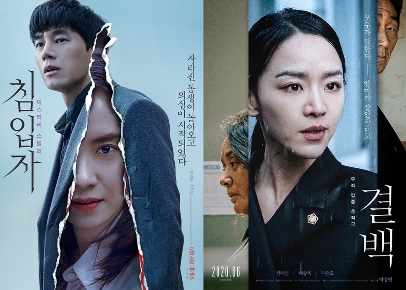 영화 <침입자> <결백> ⓒ에이스메이커·키다리이엔티 ▲ ▲ 영화 침입자·결백 ⓒ에이스메이커