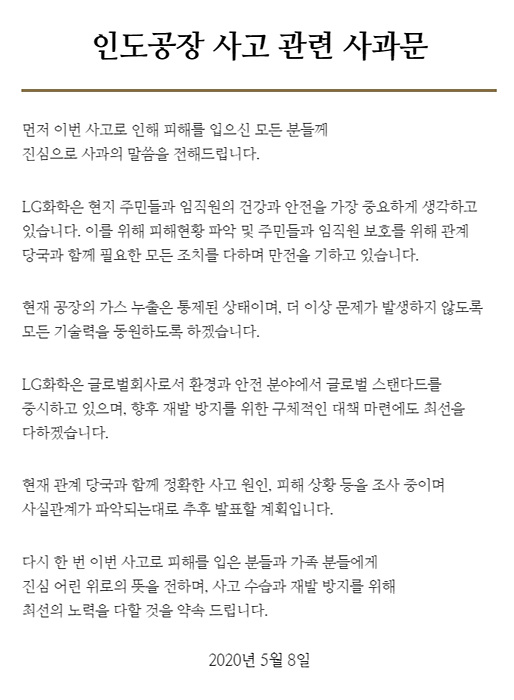 LG화학 홈페이지에 올라온 인도공장 유독가스 유출 사고 관련 사과문 ▲ LG화학 홈페이지에 올라온 사과문