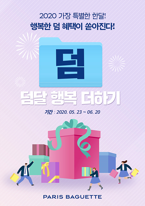파리바게뜨가 덤달, 행복한 더하기 프로모션을 진행한다. ▲ 파리바게뜨가 덤달, 행복한 더하기 프로모션을 진행한다.