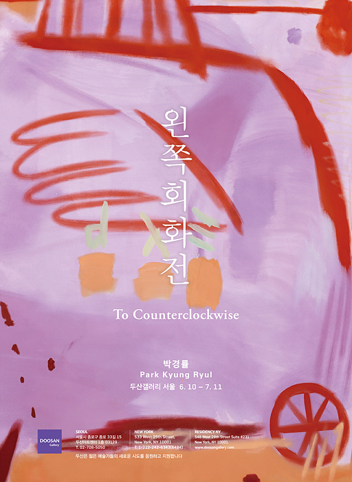 두산갤러리_박경률 개인전_왼쪽회화전 ▲ 두산갤러리_박경률 개인전_왼쪽회화전