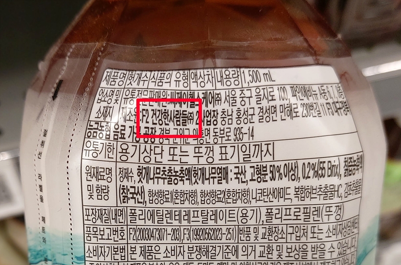 남양유업 제품 헛개수 제품 뒷면에 제조원이 ‘건강한사람들’이라고 표기돼있다.