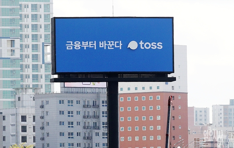최근 초간편 금융서비스 앱 ‘토스’서 개인정보 도용 사건이 발생하는 등 서비스에 대한 불신이 커지고 있다. ⓒ문병희 기자 ▲ ⓒ문병희 기자