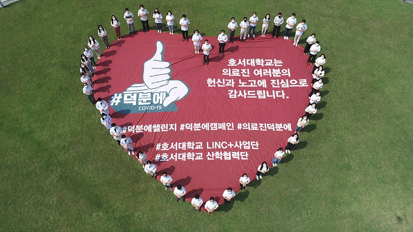 호서대학교 원형광장서 펼친 호서대 LINC+사업단의 덕분에 챌린지 캠페인 ▲ ▲호서대학교 원형광장서 펼친 호서대 LINC+사업단의 덕분에 챌린지 캠페인