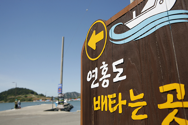 거금도 신양선착장에서 연홍도 가는 배를 탄다. ▲ 거금도 신양선착장에서 연홍도 가는 배를 탄다.