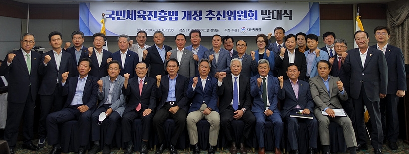 국민체육진흥법 개정 추진위원회 발대식