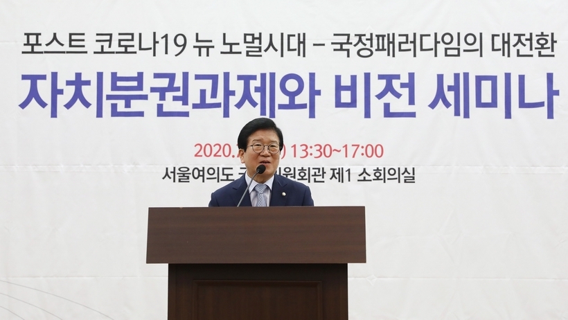 자치분권 과제와 비전 세미나서 축사하는 박병석 국회의장 ▲ 세미나서 축사하는 박병석 국회의장