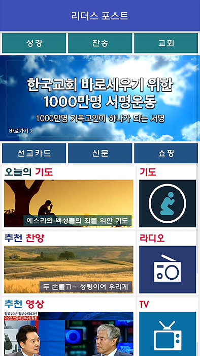 ‘퓨리턴퍼블리싱’이 만든 스마트폰 어플 ‘리더스 포스트’. 전광훈 목사의 장녀는 해당 회사의 사내이사다. ▲ 스마트폰 앱