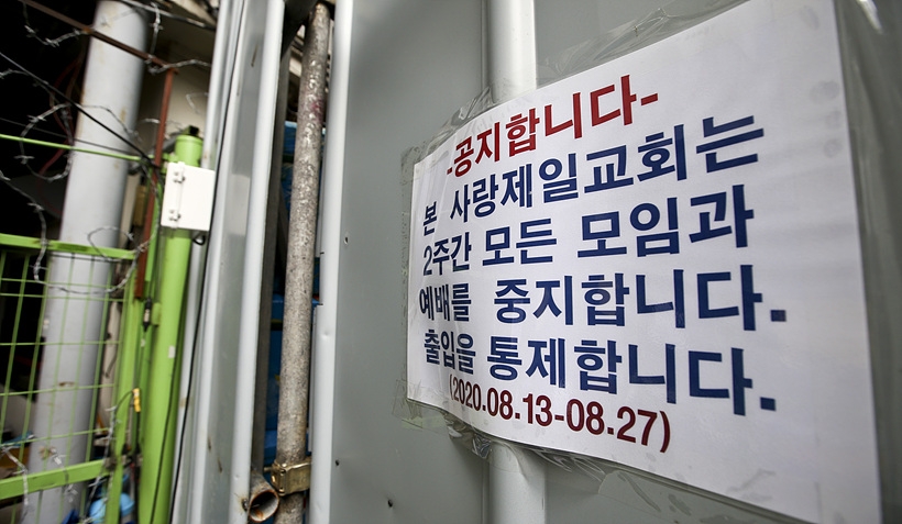 서울 성북구 소재의 사랑제일교회 앞에 걸려 있는 모임 중지 및 출입 통제 공지문 ▲ 서울 성북구 소재의 사랑제일교회 앞에 걸려 있는
