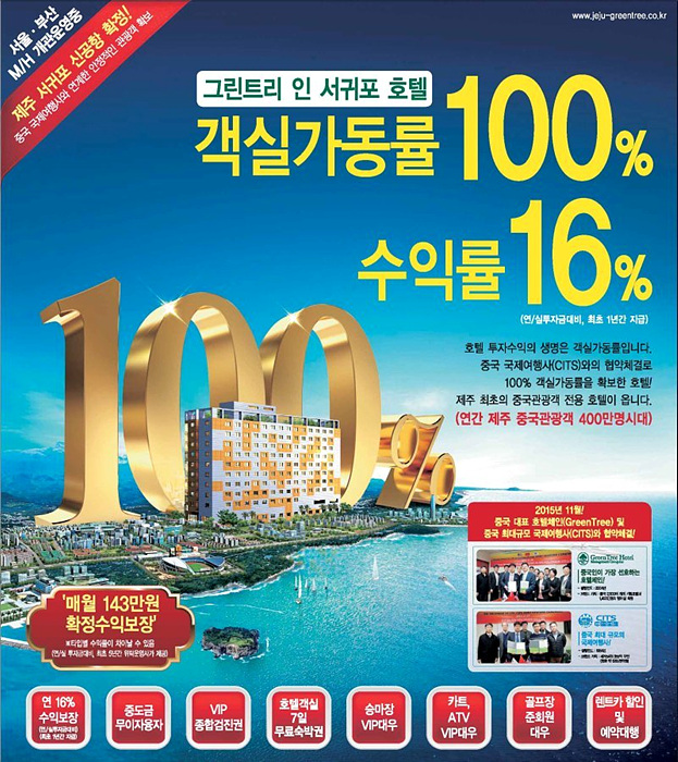 당시의 제주그린트라인 호텔 분양 광고 포스터