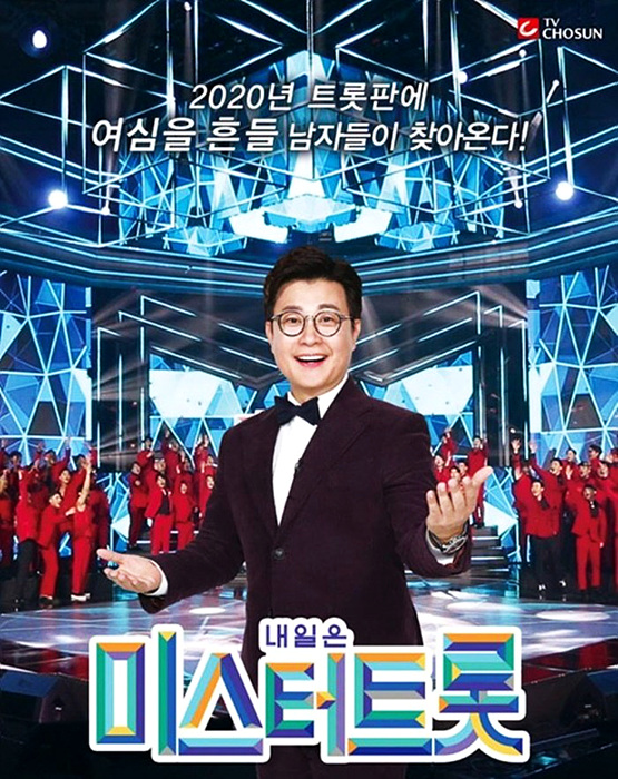 ‘트로트 광풍’의 시조 격으로 통하는 TV조선 <내일은 미스터트롯> ⓒTV 조선 ▲ ‘트로트 광풍’의 시조 격으로 통하는 TV조선 미스터트롯 ⓒTV 조선