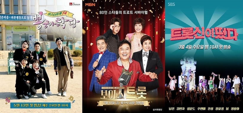 (사진 왼쪽부터) TV조선 <뽕숭아학당> MBN <보이스트롯> SBS <트롯신이 떴다> ⓒTV조선·MBN·SBS ▲ (사진 왼쪽부터)뽕숭아학당 보이스트롯 트롯신이 떴다 ⓒTV조선·MBN·SBS
