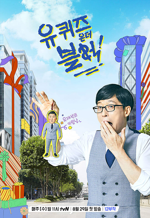 tvN <유퀴즈 온 더 블럭> ▲ 유퀴즈 온 더 블럭