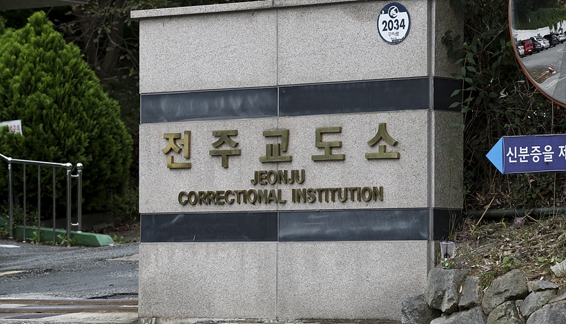 전주교도소 ⓒ고성준 기자 ▲ 전주교도소 ⓒ고성준 기자