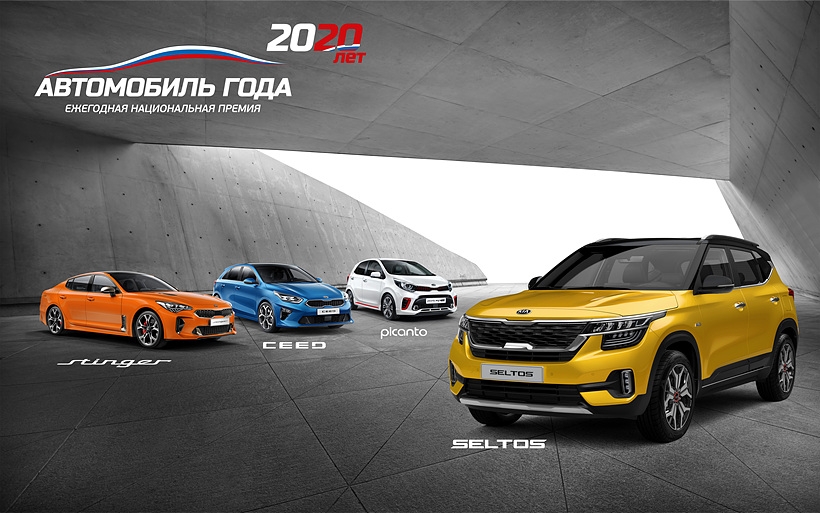 기아자동차가 러시아 모스크바서 열린 ‘2020 러시아 올해의 차(Car of the Year)’ 시상식 4개 부문서 최우수상을 수상했다. ▲ 기아자동차가 러시아 모스크바서 열린 ‘2020 러시아 올해의 차(Car of the Year)’ 시상식 4개 부문서 최우수상을 수상했다.