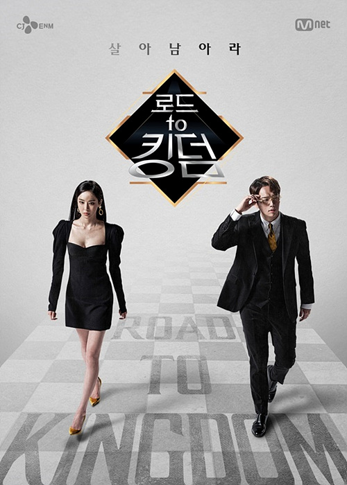 <로드 투 킹덤> ⓒ엠넷 ▲ 로드 투 킹덤 ⓒ엠넷