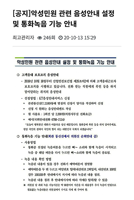 악성 민원과 관련한 국회 공문 ▲ 악성 민원 공문