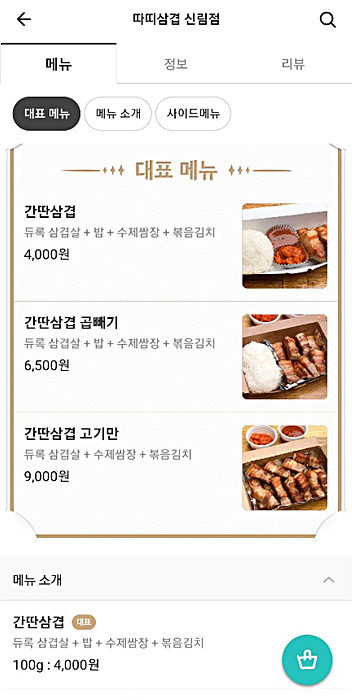 A씨가 운영 중인 ‘따띠삼겹’ 배달 앱 메뉴표 ▲ ▲ A씨가 운영 중인 ‘따띠삼겹’ 배달 앱 메뉴표