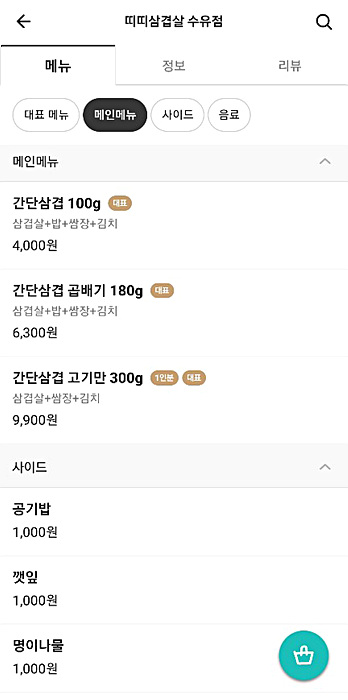 표절 의혹이 불거진 ‘띠띠삼겹살’ 매달 앱 메뉴표 ▲ 표절 의혹이 불거진 ‘띠띠삼겹살’ 매달 앱 메뉴표