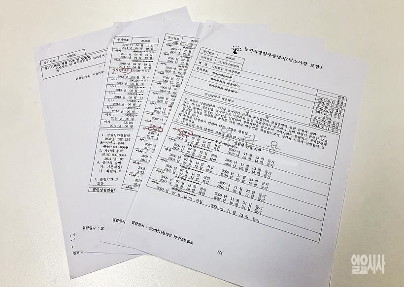 <일요시사>가 입수한 동백장학회 법인등기 서류 ▲ 동백장학회 법인등기 서류