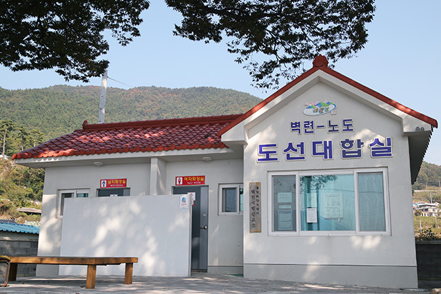 벽련마을의 아담한 도선대합실 ▲ 벽련마을의 아담한 도선대합실