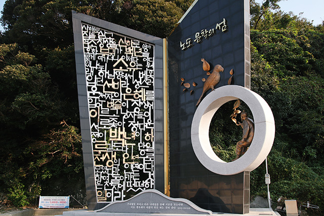 노도선착장에 있는 ‘서포의 책’ 조형물 ▲ 노도선착장에 있는 ‘서포의 책’ 조형물