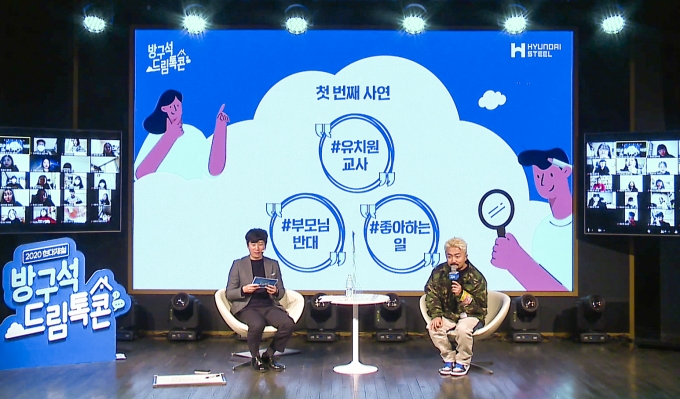 유튜브로 생중계된 ‘2020 현대제철 방구석 드림톡콘(Dream Talk Concert)’ ⓒ현대제철