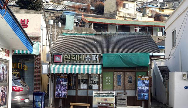 서산동 시화골목의 영화 〈1987〉 촬영지, 연희네슈퍼 ▲ 서산동 시화골목의 영화 〈1987〉 촬영지, 연희네슈퍼