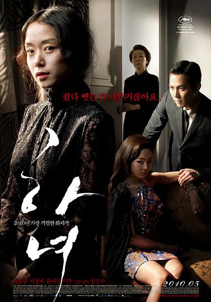 영화 <하녀> 포스터 ▲ 영화 하녀 포스터