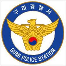 ⓒ구미경찰서 ▲ ⓒ구미경찰서