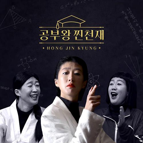 공부왕찐천재 ⓒ카카오TV ▲ ▲공부왕찐천재 ⓒ카카오TV
