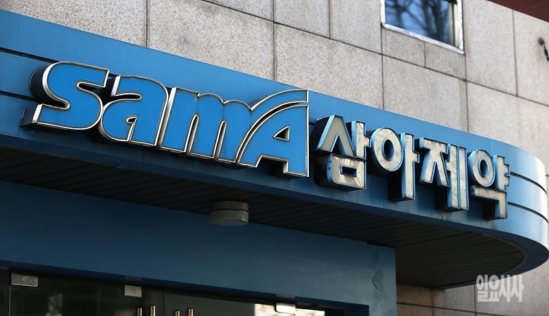 삼아제약 ⓒ박성원 기자 ▲ 삼아제약 ⓒ박성원 기자